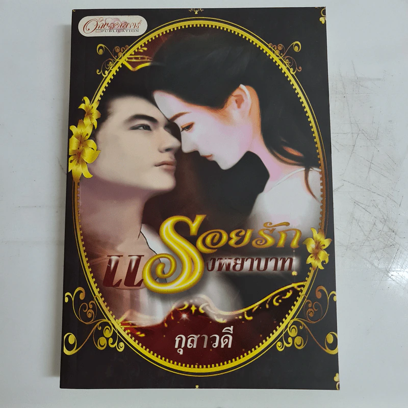 รอยรักแรงพยาบาท - กุสาวดี รูปที่ 1