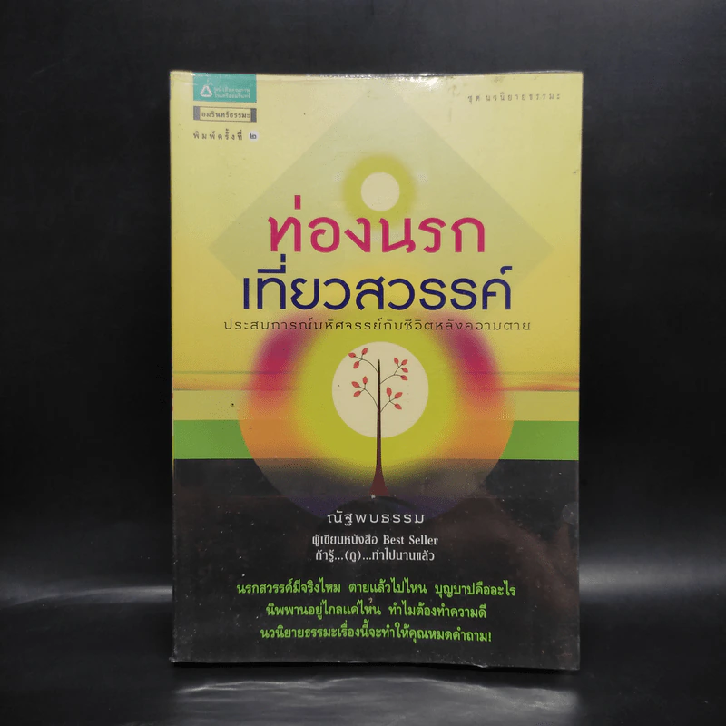 ท่องนรกเที่ยวสวรรค์ - ณัฐพบธรรม รูปที่ 1