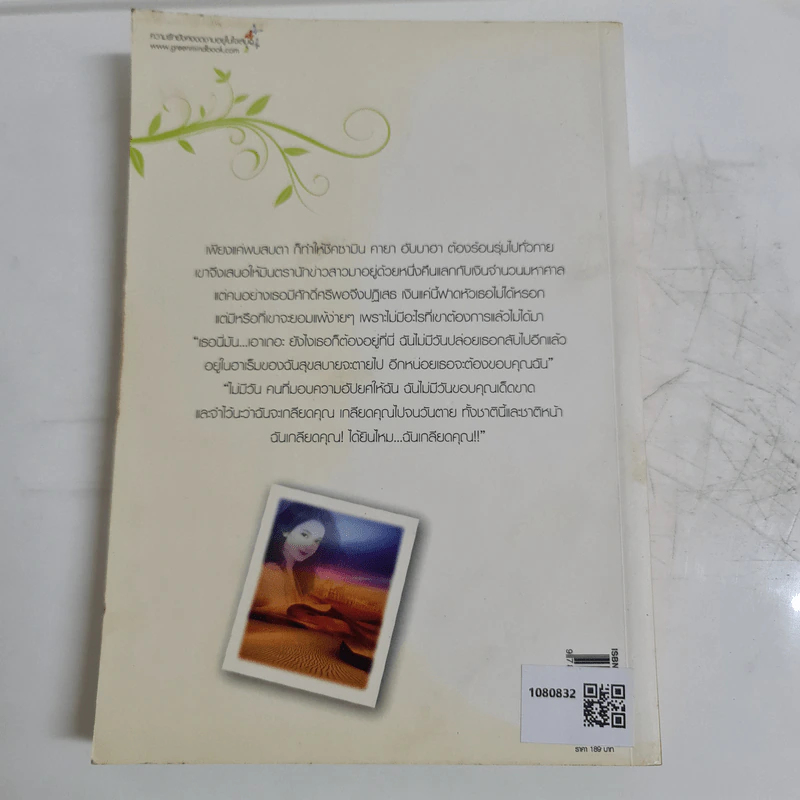 บำเรอรักเจ้าทะเลทราย - กันติมา รูปที่ 2