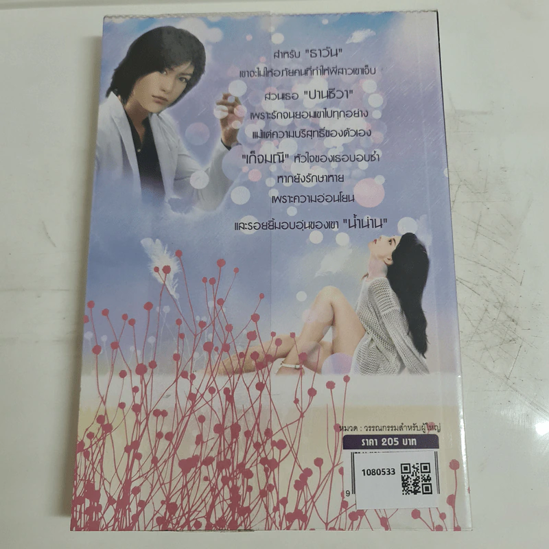 รักร้อนซ่อนหัวใจ - พิมพ์พลอย รูปที่ 2