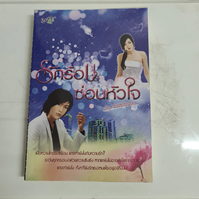 รักร้อนซ่อนหัวใจ - พิมพ์พลอย รูปที่ 1