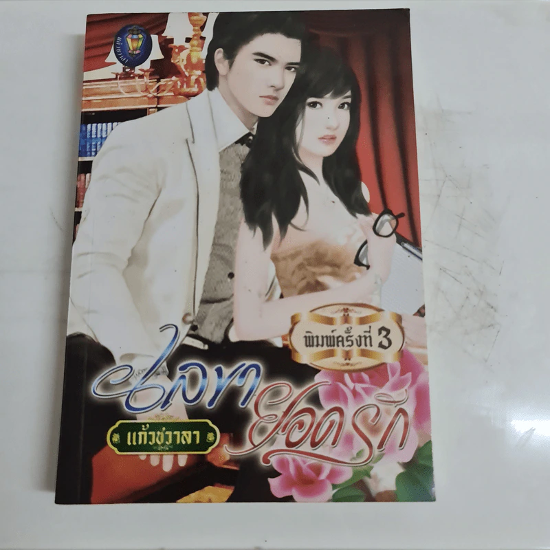 เลขายอดรัก - แก้วชวาลา รูปที่ 1