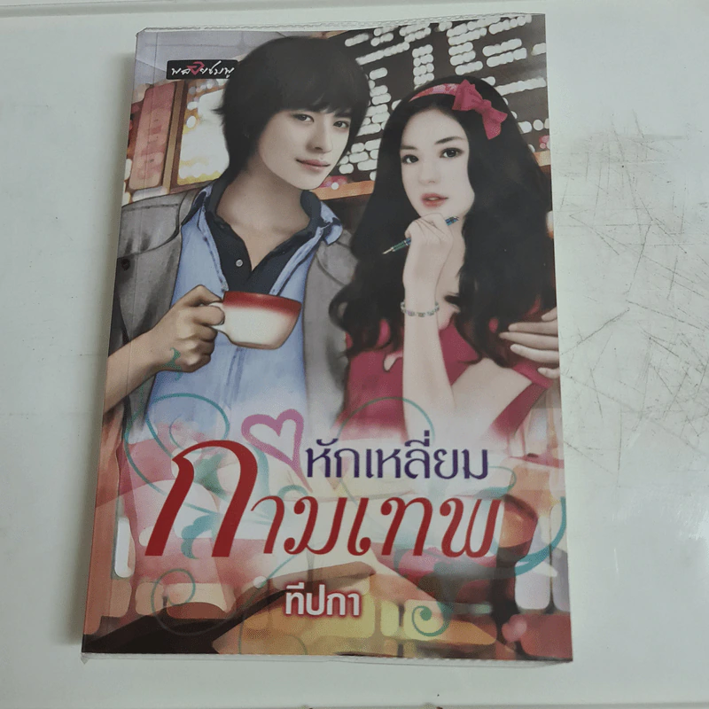 หักเหลี่ยมกามเทพ - ทีปกา รูปที่ 1