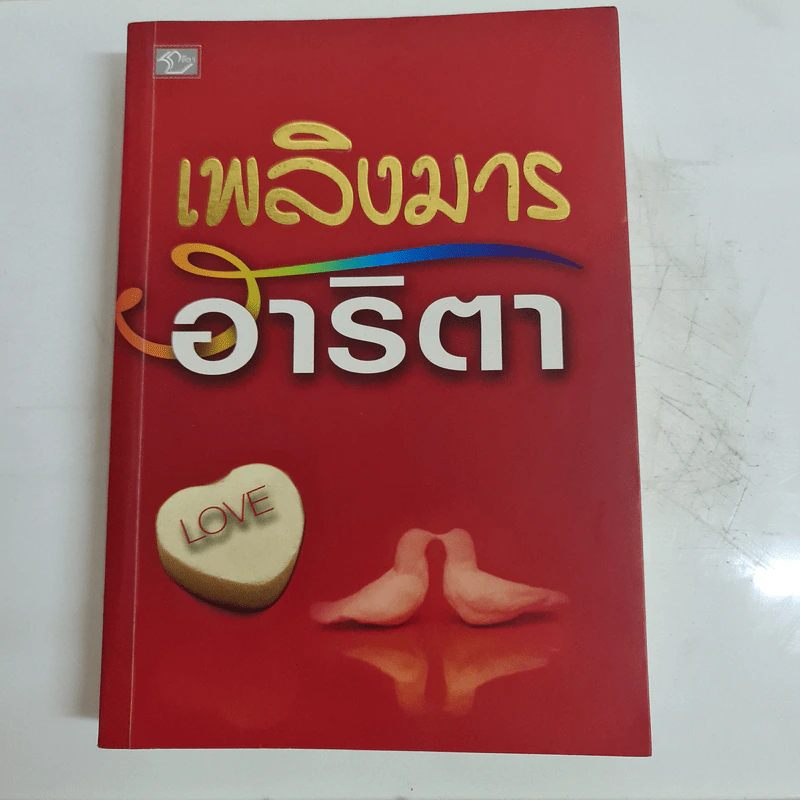 เพลิงมาร - อาริตา รูปที่ 1