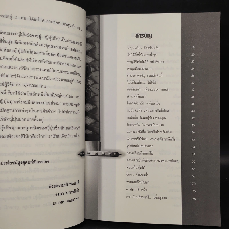 ปรัชญาซามูไร ฉบับสร้างคนธรรมดาให้เป็นยอดคน - รจนา นากาชิม่า, ทศ คณนาพร รูปที่ 6