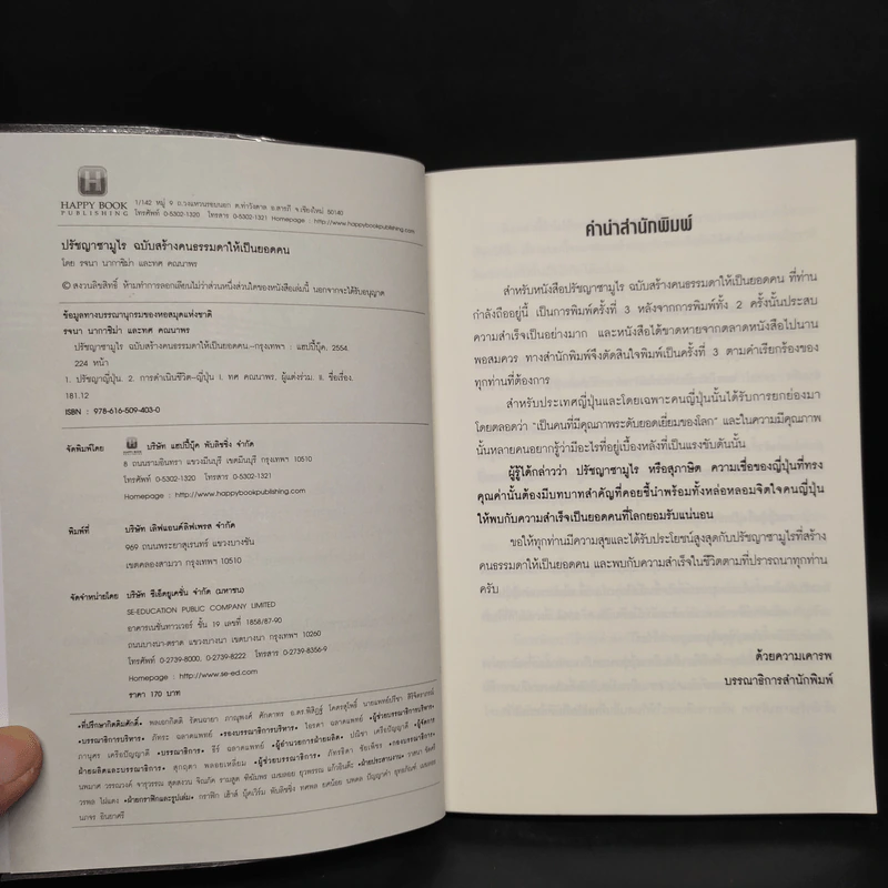 ปรัชญาซามูไร ฉบับสร้างคนธรรมดาให้เป็นยอดคน - รจนา นากาชิม่า, ทศ คณนาพร รูปที่ 5