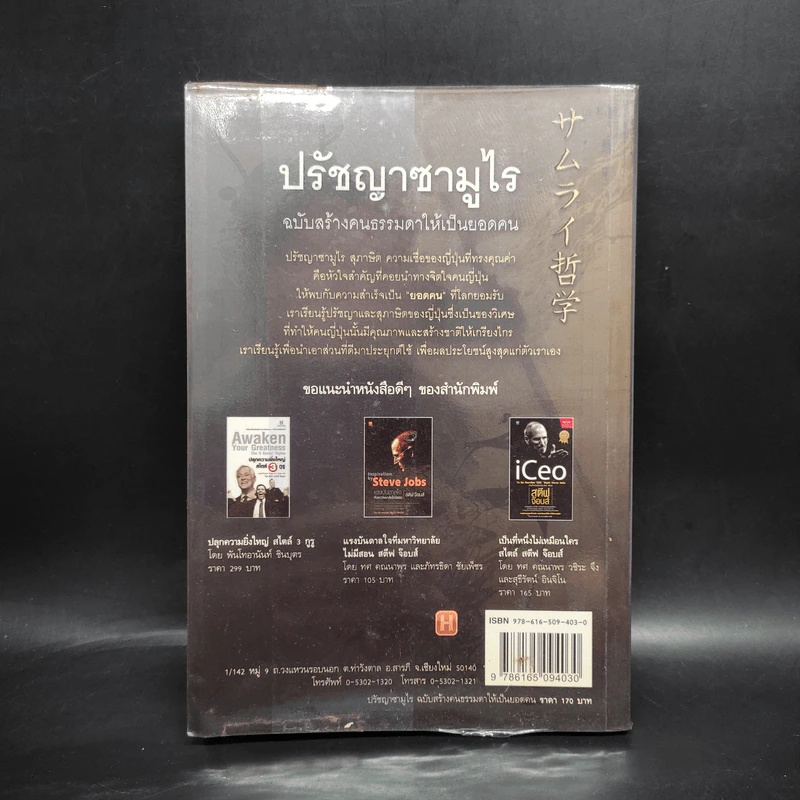 ปรัชญาซามูไร ฉบับสร้างคนธรรมดาให้เป็นยอดคน - รจนา นากาชิม่า, ทศ คณนาพร รูปที่ 2
