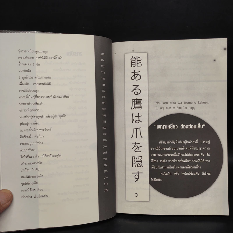 ปรัชญาซามูไร ฉบับสร้างคนธรรมดาให้เป็นยอดคน - รจนา นากาชิม่า, ทศ คณนาพร รูปที่ 8
