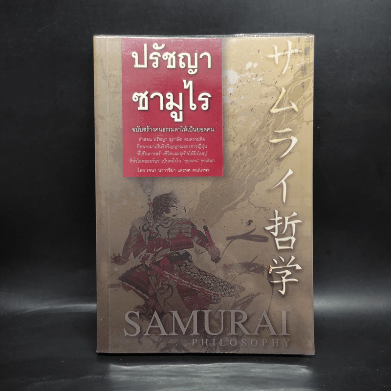 ปรัชญาซามูไร ฉบับสร้างคนธรรมดาให้เป็นยอดคน - รจนา นากาชิม่า, ทศ คณนาพร รูปที่ 1