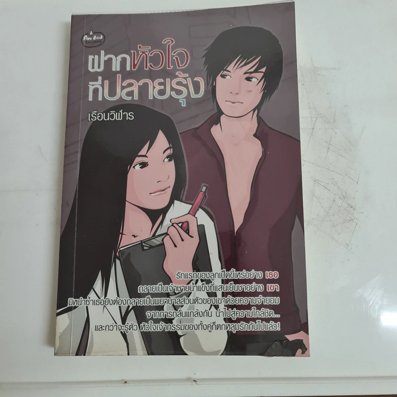 ฝากหัวใจไว้ที่ปลายรุ้ง - เรือนวิฬาร รูปที่ 1