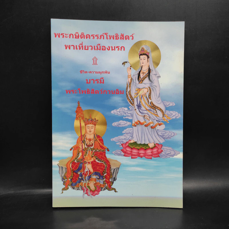 พระกษิติครรภ์โพธิสัตว์พาเที่ยวเมืองนรก ชีวิต-ความรักผูกพันบารมี พระโพธิสัตว์กวนอิม รูปที่ 1