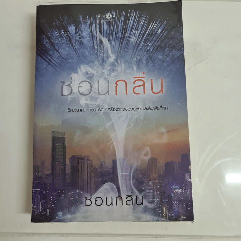 ซ่อนกลิ่น - ซ่อนกลิ่น รูปที่ 1