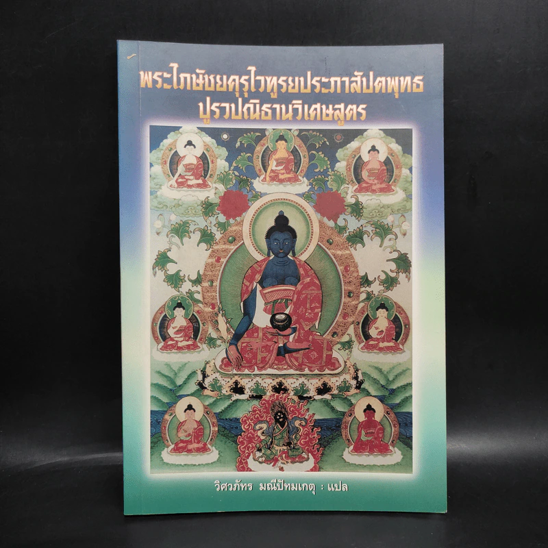 พระไภษัชยคุรุไวฑูรยประภาสัปตพุทธปูรวปณิธานวิเศษสูตร - วิศวภัทร มณีปัทมเกตุ รูปที่ 1