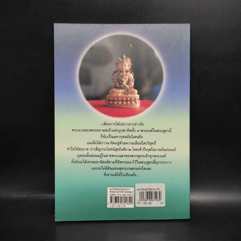 พระไภษัชยคุรุไวฑูรยประภาสัปตพุทธปูรวปณิธานวิเศษสูตร - วิศวภัทร มณีปัทมเกตุ รูปที่ 2