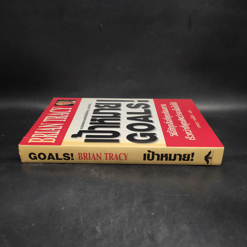 เป้าหมาย! Goals! - Brian Tracy รูปที่ 3