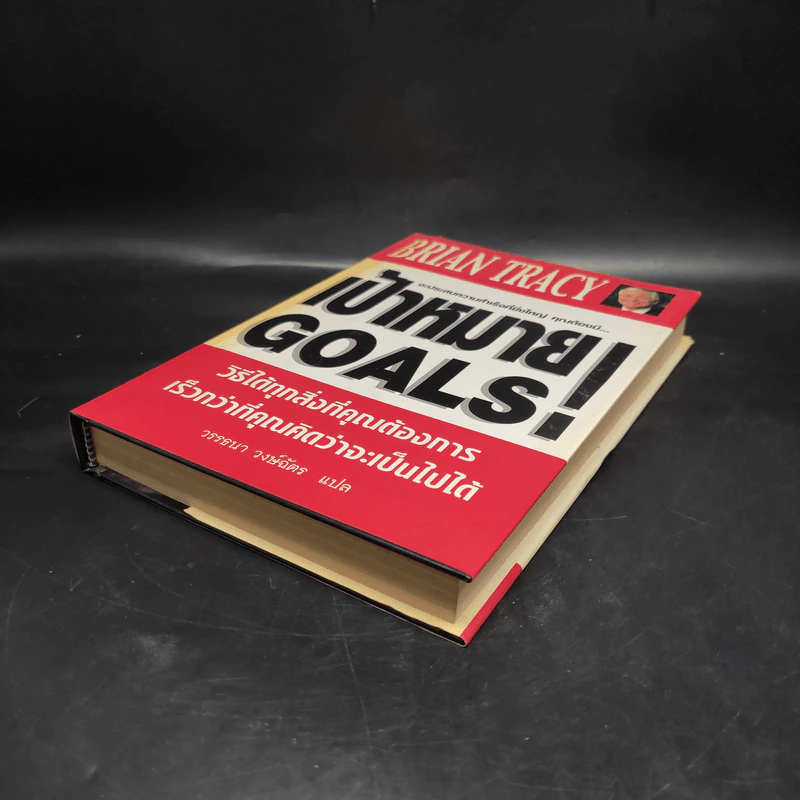 เป้าหมาย! Goals! - Brian Tracy รูปที่ 4