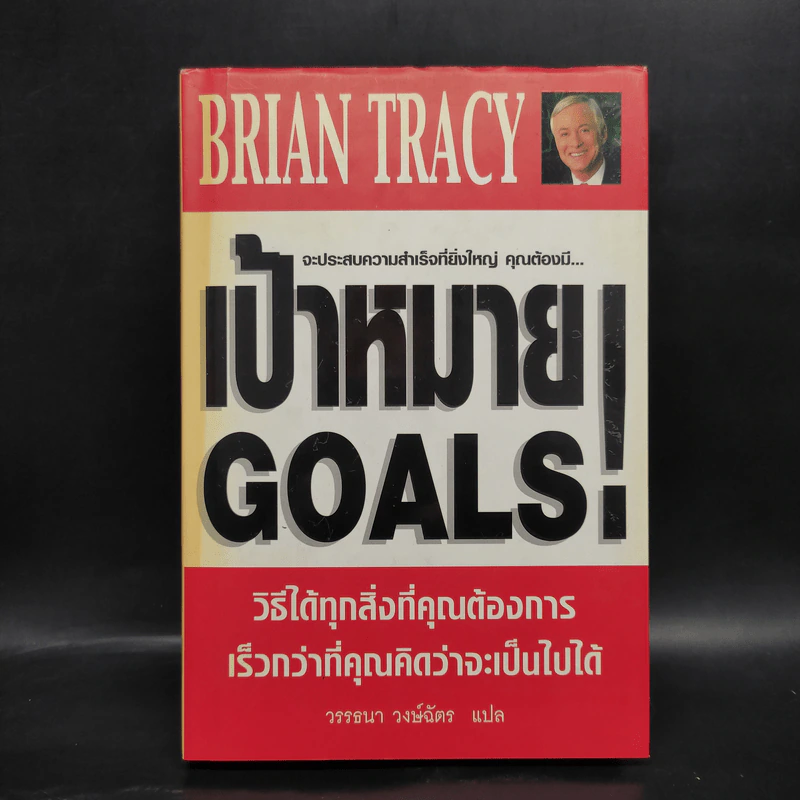 เป้าหมาย! Goals! - Brian Tracy รูปที่ 1