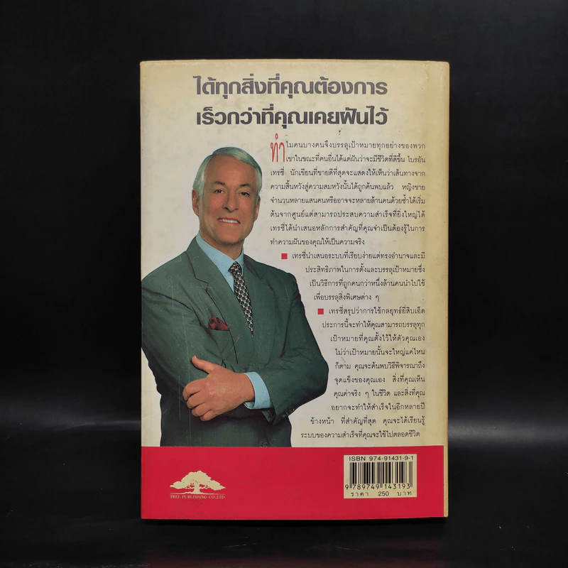 เป้าหมาย! Goals! - Brian Tracy รูปที่ 2