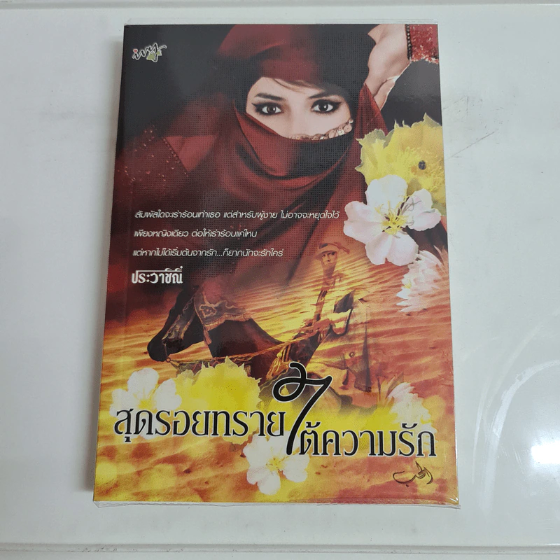 สุดรอยทรายใต้ความรัก - ประวาชิณี รูปที่ 1