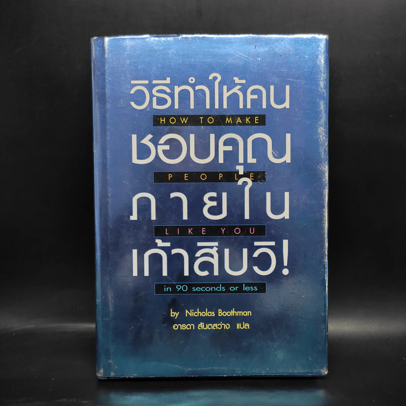 วิธีทำให้คนชอบคุณภายในเก้าสิบวิ! - Nicholas Boothman รูปที่ 1