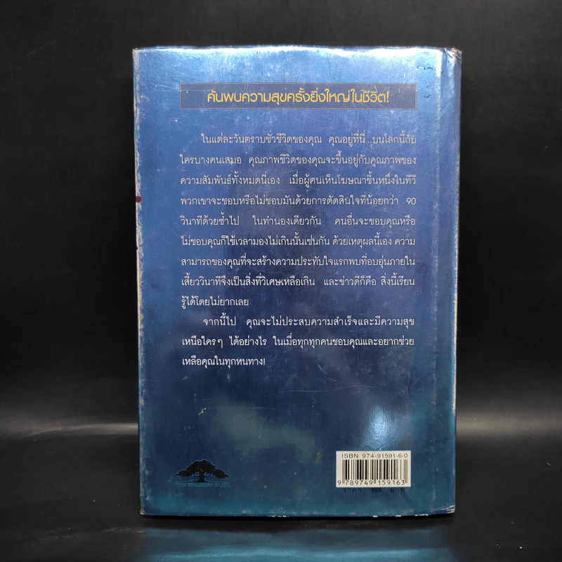 วิธีทำให้คนชอบคุณภายในเก้าสิบวิ! - Nicholas Boothman รูปที่ 2