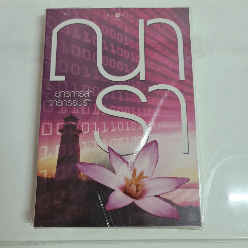 ยุทธการล่าจารกรรมรัก - ณารา รูปที่ 1