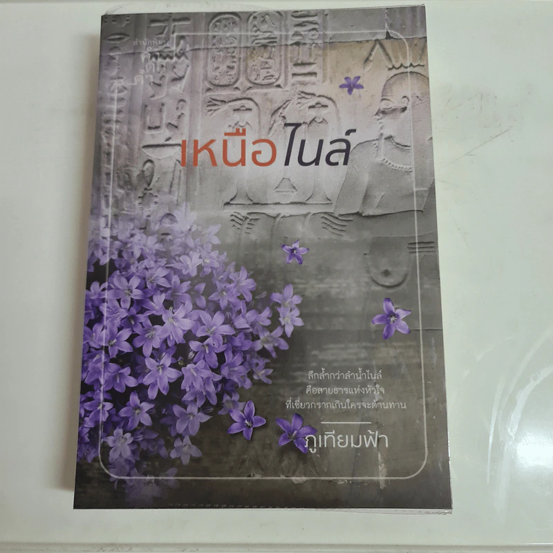 เหนือไนล์ - ภูเทียมฟ้า รูปที่ 1