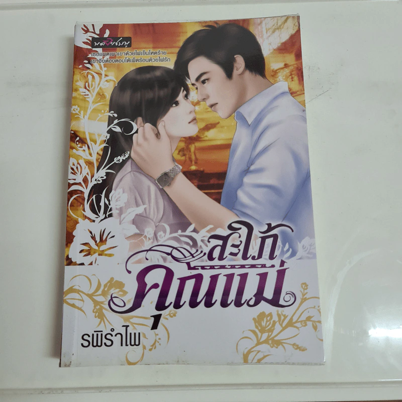 สะใภ้คุณแม่ - รพิรำไพ รูปที่ 1
