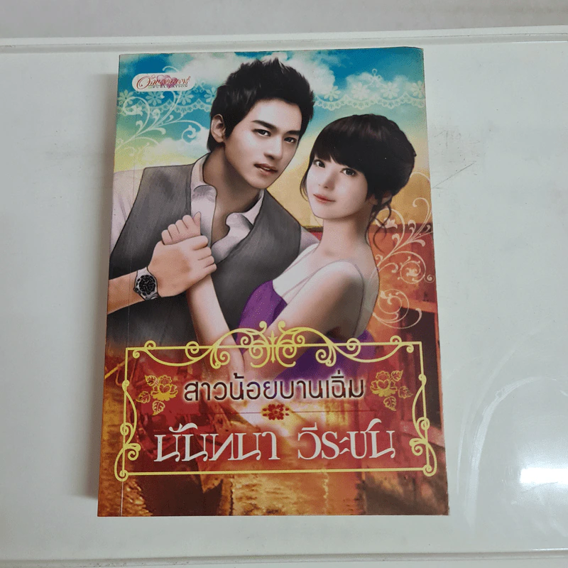 สาวน้อยบานเฉิ่ม - นันทนา วีระชน รูปที่ 1
