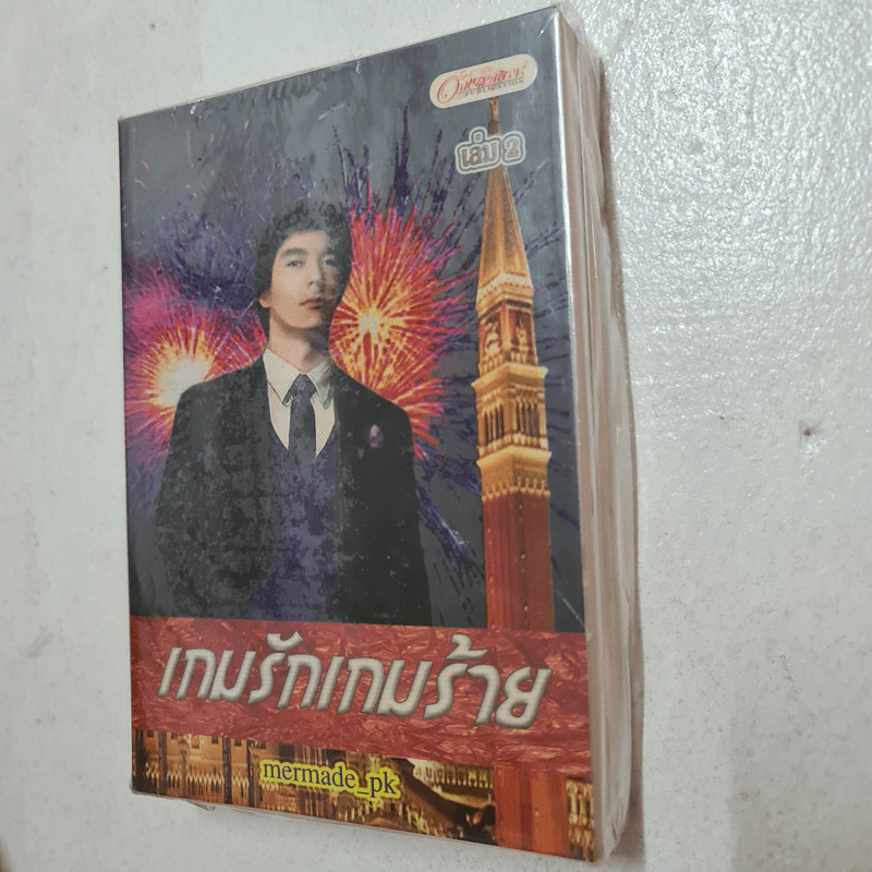 เกมรักเกมร้าย 2 เล่มจบ - Mermade_pk รูปที่ 3
