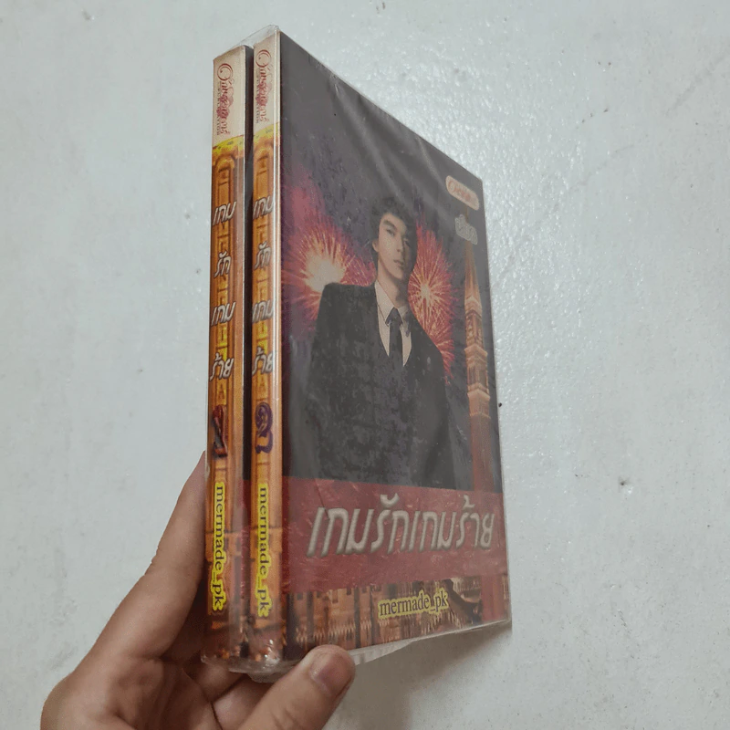 เกมรักเกมร้าย 2 เล่มจบ - Mermade_pk รูปที่ 1