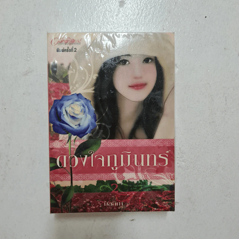ดวงใจภูมินทร์ 2 เล่มจบ - มัลลิกา รูปที่ 2
