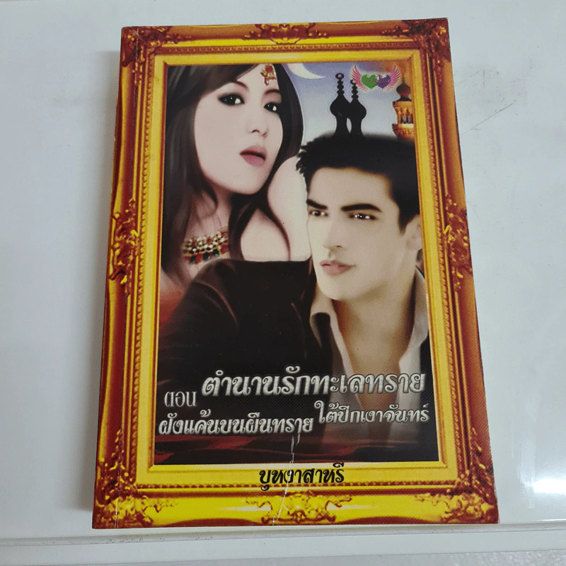 ตำนานรักทะเลทราย ตอนฝังแค้นบนผืนทราย ใต้ปีกเงาจันทร์ - บุหงา สาหรี่ รูปที่ 1