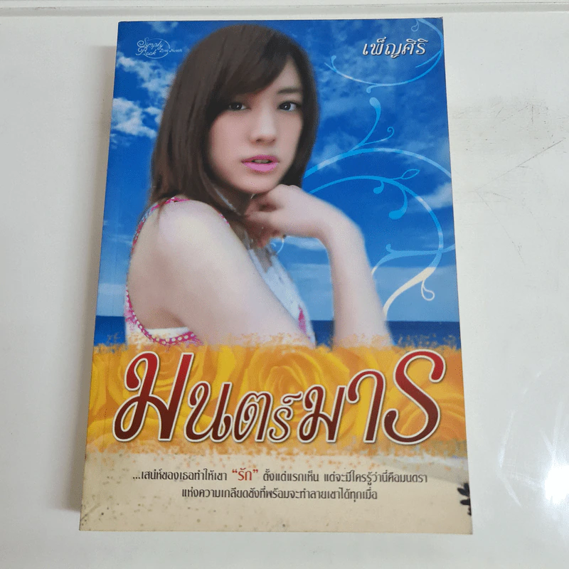 มนตร์มาร - เพ็ญศิริ รูปที่ 1
