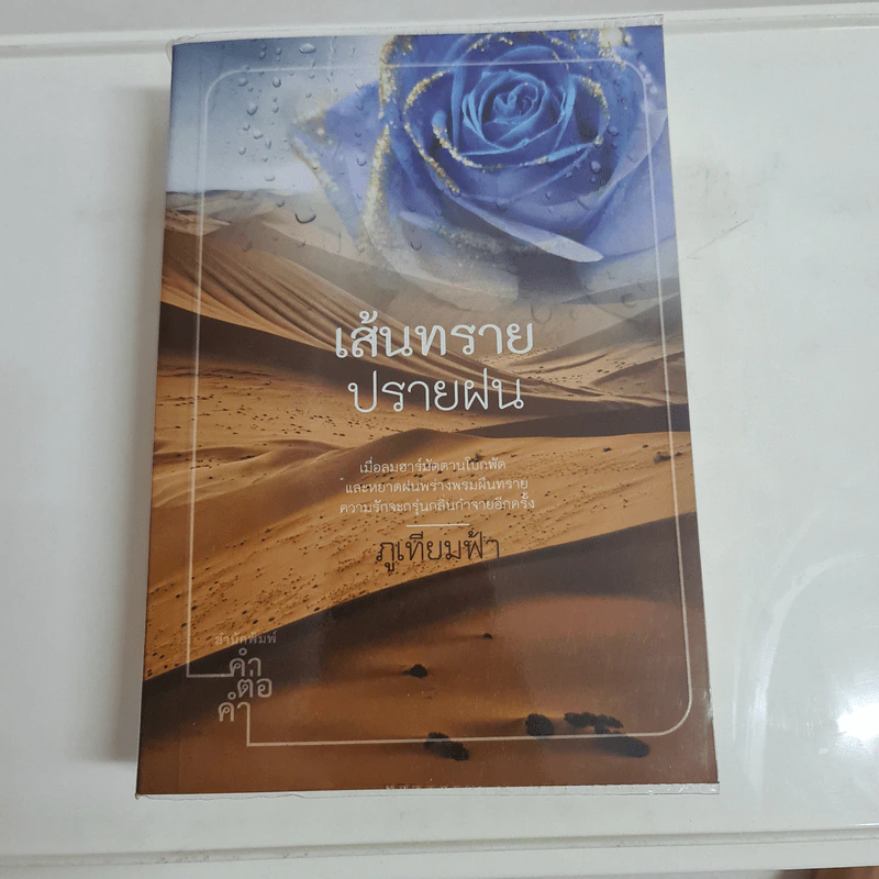 เส้นทรายปรายฝน - ภูเทียมฟ้า รูปที่ 1