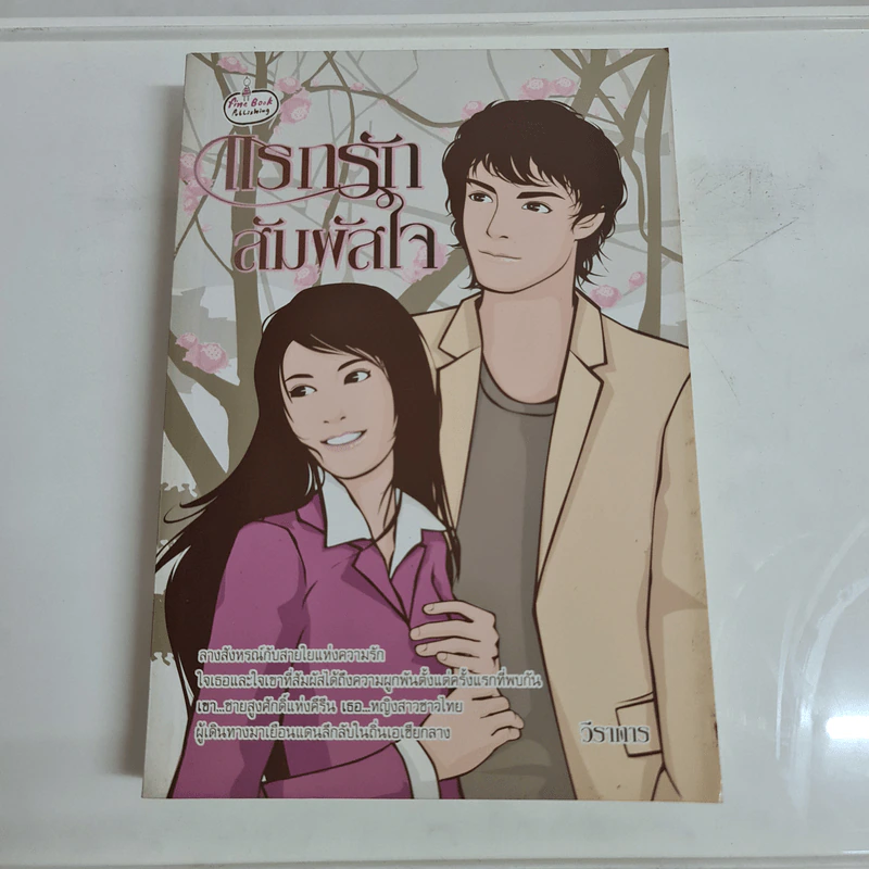 แรกรักสัมผัสใจ - วีราการ รูปที่ 1