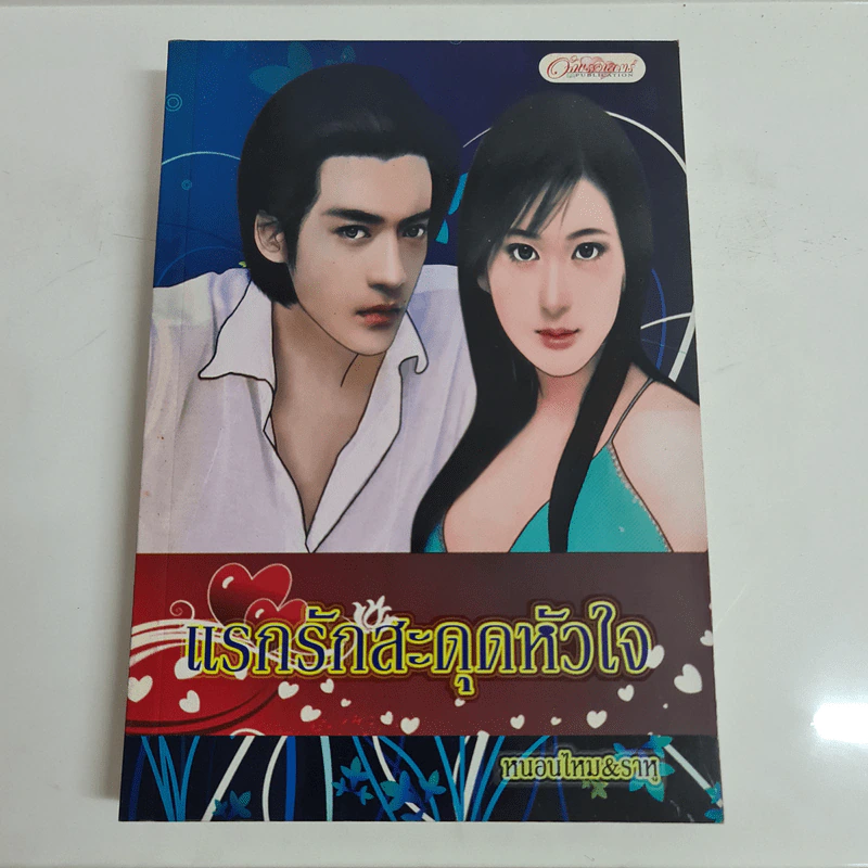 แรกรักสะดุดหัวใจ - หนอนไหม&ราหู รูปที่ 1