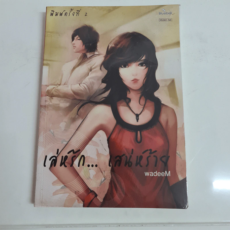 เล่ห์รัก...เสน่ห์ร้าย - wadeeM รูปที่ 1