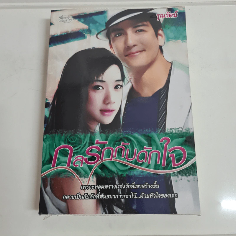 กลรักกับดักใจ - รุณรัตน์ รูปที่ 1