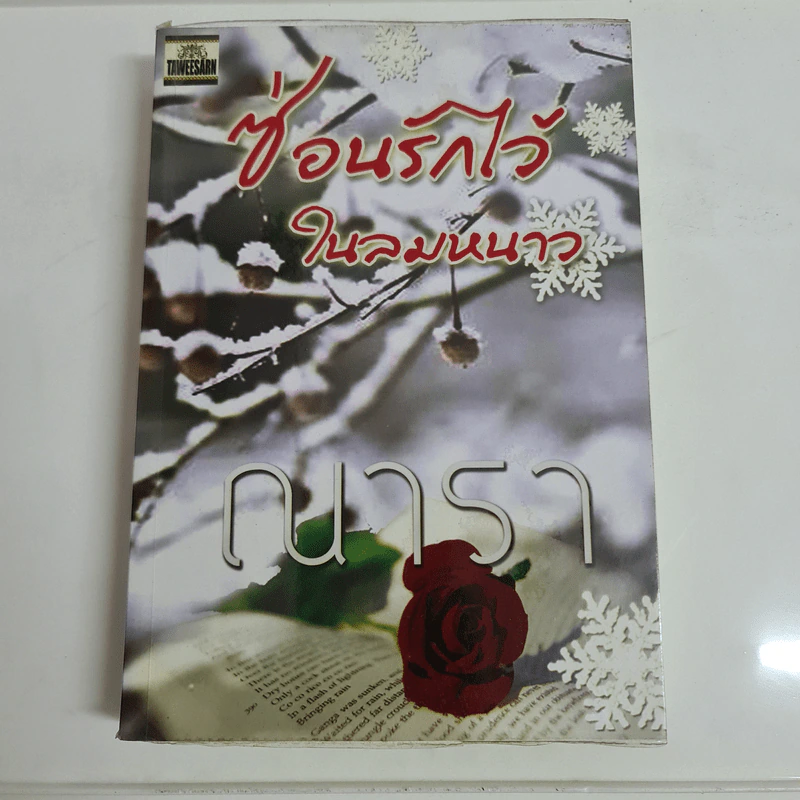 ซ่อนรักไว้ในลมหนาว - ณารา รูปที่ 1