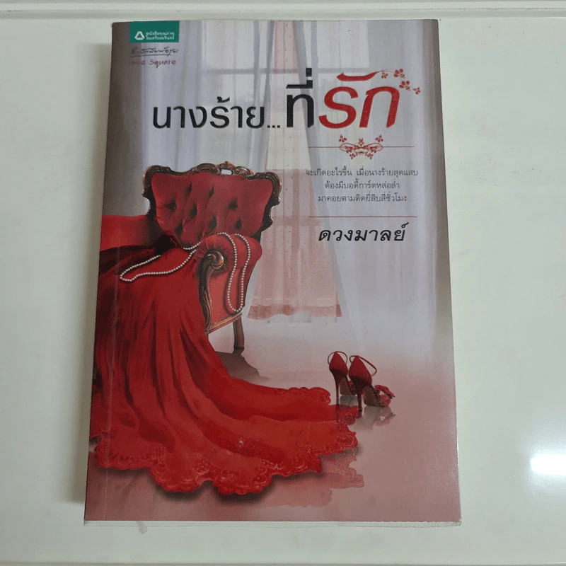 นางร้าย...ที่รัก - ดวงมาลย์ รูปที่ 1