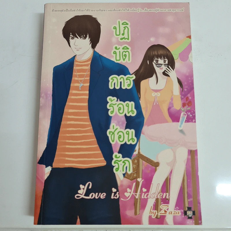 ปฏิบัติการร้อนซ่อนรัก - Zaza รูปที่ 1