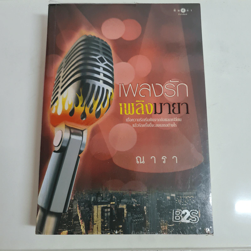 เพลงรักเพลิงมายา - ณารา รูปที่ 1