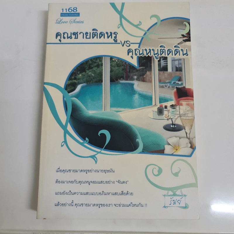 คุณชายติดหรู vs คุณหนูติดดิน - รัมย์ รูปที่ 1