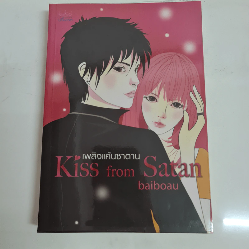 เพลิงแค้นซาตาน - Baiboau ใบบัว รูปที่ 1