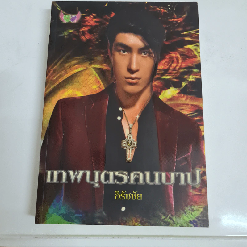 เทพบุตรคนบาป - อิรัชชัย รูปที่ 1