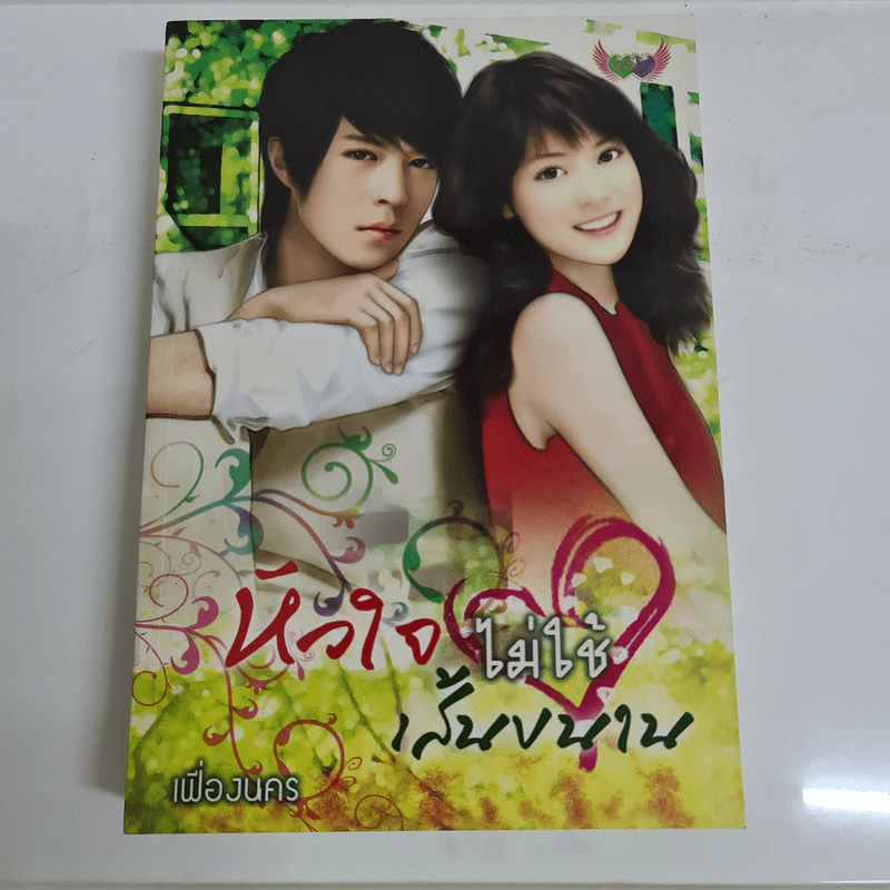 หัวใจไม่ใช้เส้นขนาน - เฟื่องนคร รูปที่ 1