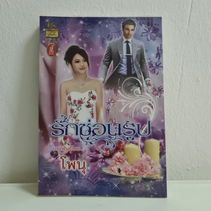 รักซ่อนรูป - โพนุ รูปที่ 1