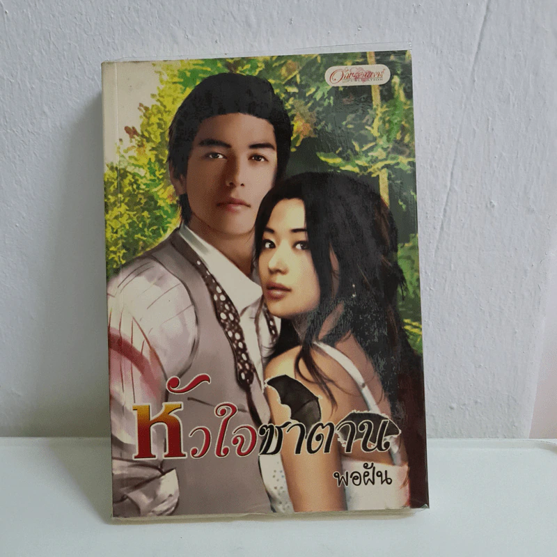 หัวใจซาตาน - พอฝัน รูปที่ 1