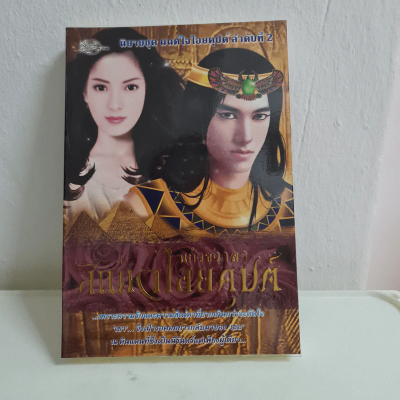 สิเน่หาไอยคุปต์ - แก้วชวาลา รูปที่ 1
